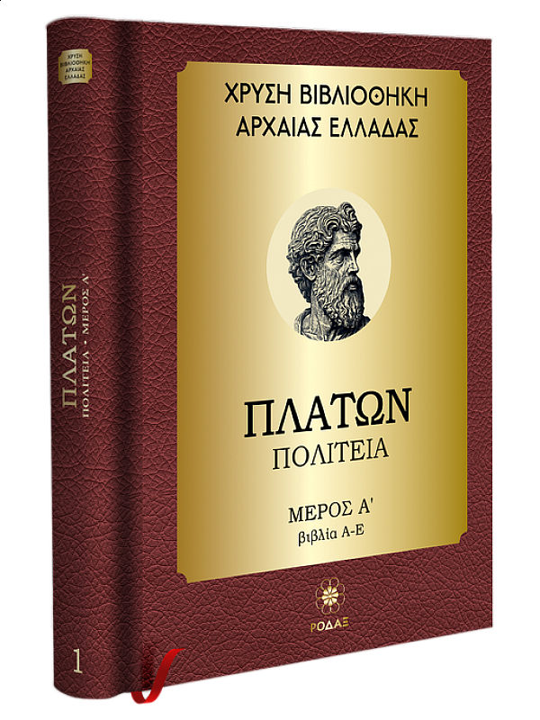 Πλάτων T1 Πολιτεία Α' Μέρος