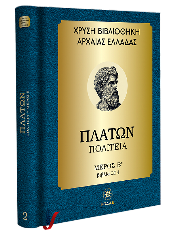 Πλάτων T2 Πολιτεία Β' Μέρος