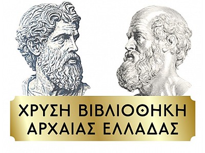 Χρυσή Βιβλιοθήκη Αρχαίας Ελλάδας