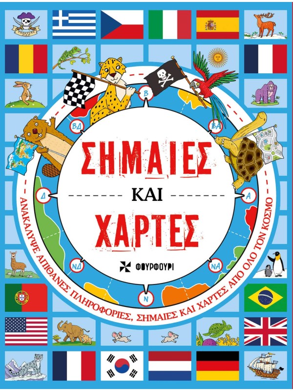 Σημαίες και Χάρτες
