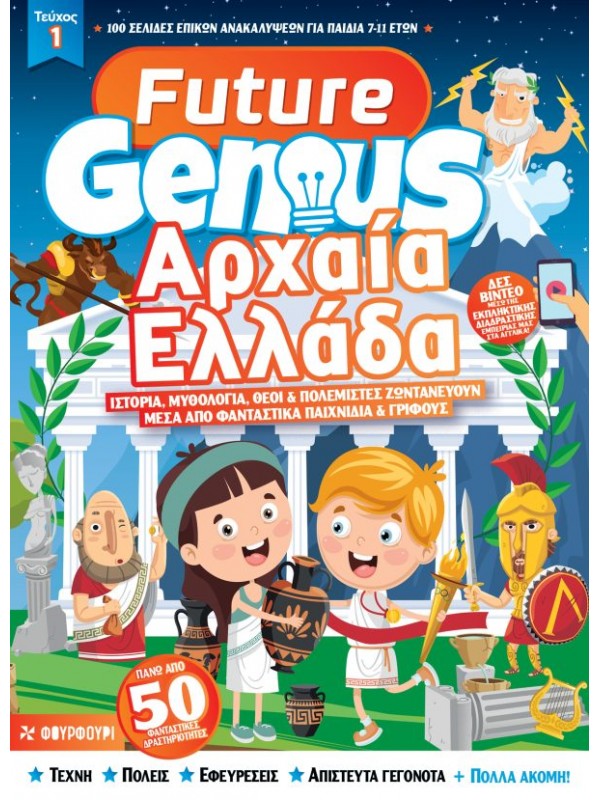 Future Genius Αρχαία Ελλάδα