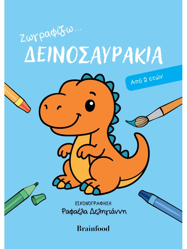 Ζωγραφίζω… Δεινοσαυράκια