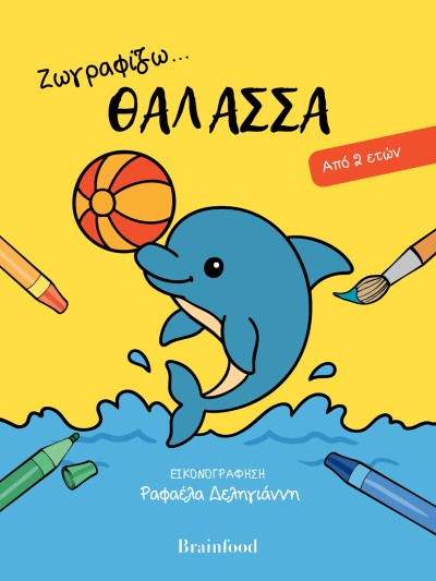 Ζωγραφίζω… Θάλασσα