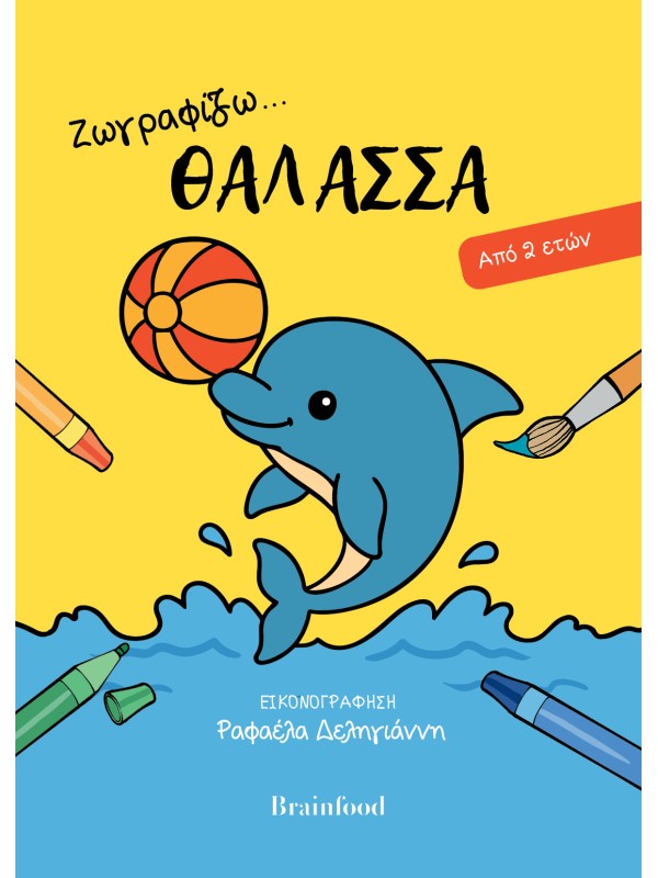 Ζωγραφίζω… Θάλασσα