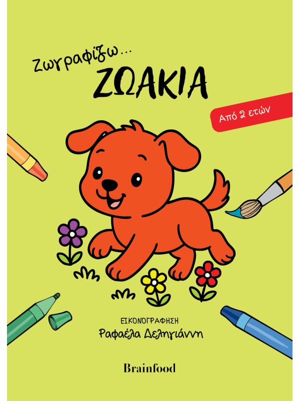 Ζωγραφίζω… Ζωάκια