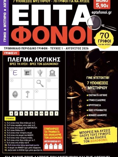 Περιοδικό Γρίφων Επτά Φόνοι Τ1