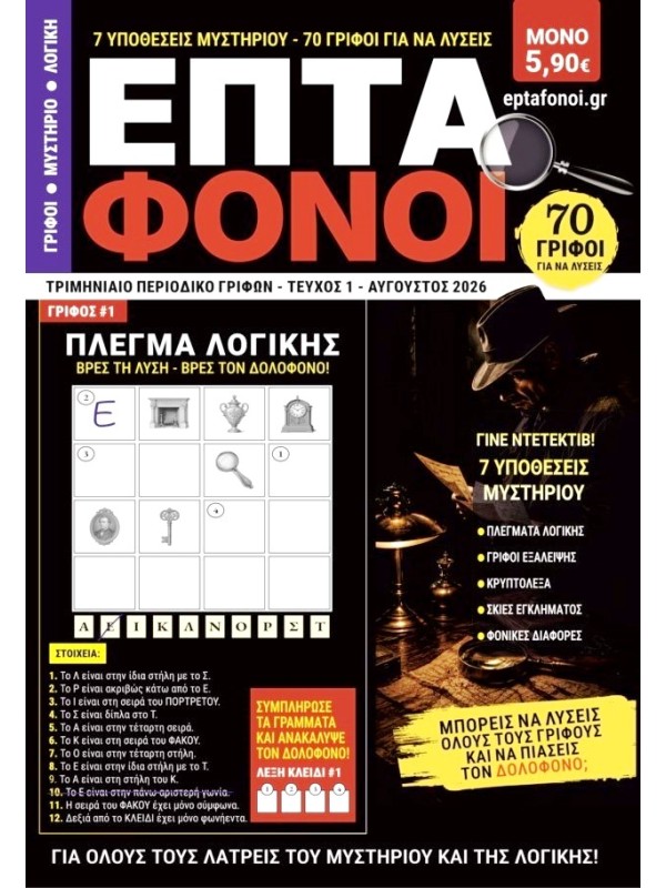 Περιοδικό Γρίφων Επτά Φόνοι Τ1