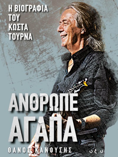 Άνθρωπε Αγάπα Η επίσημη βιογραφία του Κώστα Τουρνά