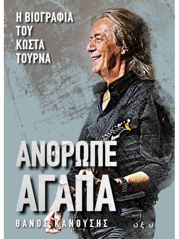 Άνθρωπε Αγάπα Η επίσημη βιογραφία του Κώστα Τουρνά