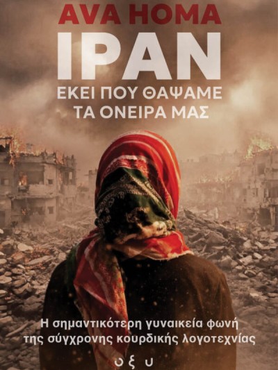 ΙΡΑΝ Εκεί που Θάψαμε τα Όνειρά μας