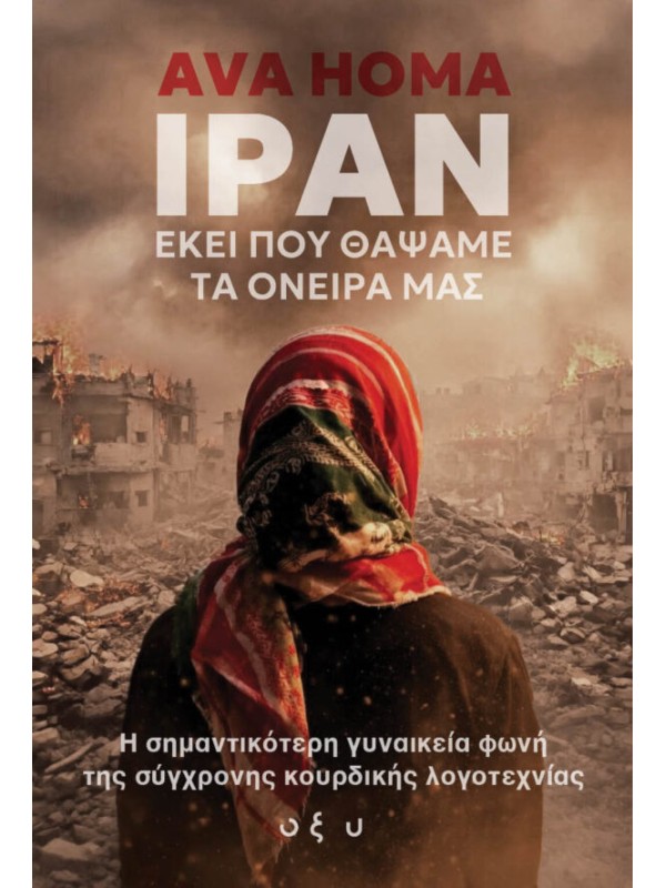 ΙΡΑΝ Εκεί που Θάψαμε τα Όνειρά μας