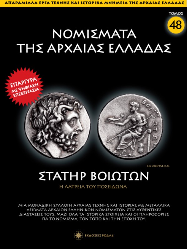 Νομίσματα της Αρχαίας Ελλάδας T48 Στατήρ Βοιωτών