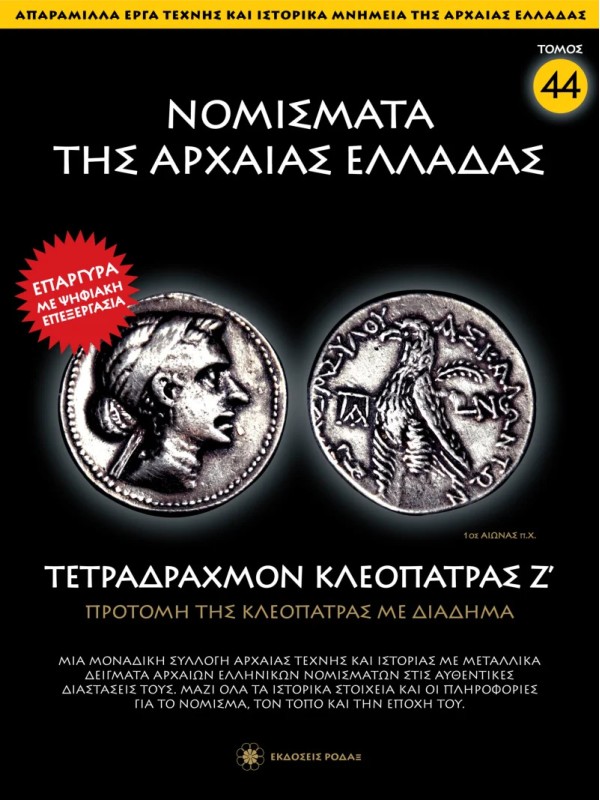 Νομίσματα της Αρχαίας Ελλάδας T44 Τετράδραχμο Κλεοπάτρας Ζ’