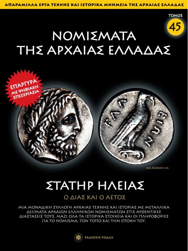 Νομίσματα της Αρχαίας Ελλάδας T45 Στατήρ Ηλείας
