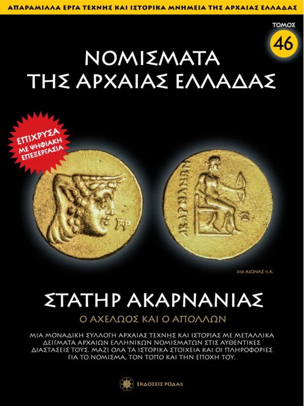 Νομίσματα της Αρχαίας Ελλάδας T46 Στατήρ Ακαρνανίας