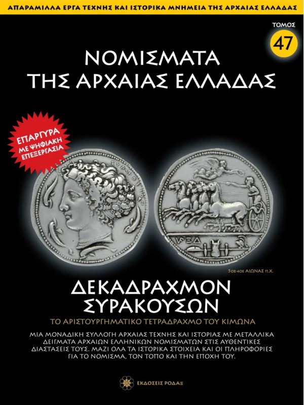 Νομίσματα της Αρχαίας Ελλάδας T47 Δεκάδραχμο Συρακουσών