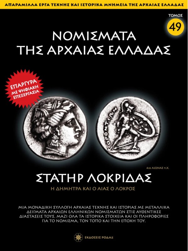 Νομίσματα της Αρχαίας Ελλάδας T49 Στατήρ Λοκρίδας