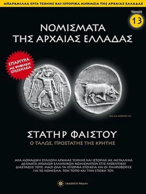 Νομίσματα της Αρχαίας Ελλάδας T13 Στατήρ Φαίστου