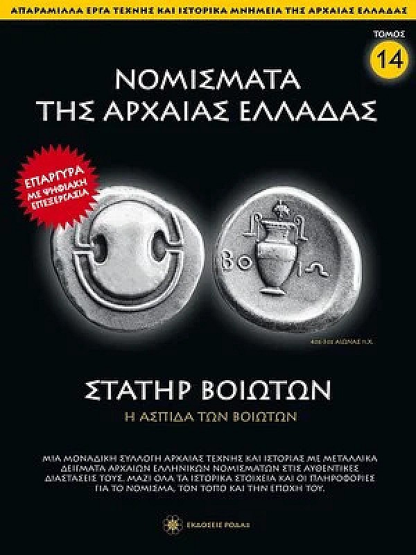 Νομίσματα της Αρχαίας Ελλάδας T14 Στατήρ Βοιωτών