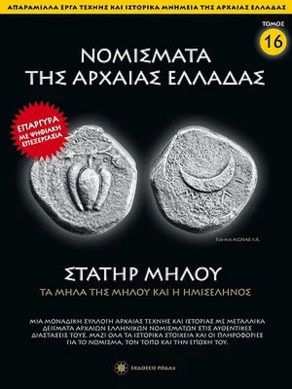 Νομίσματα της Αρχαίας Ελλάδας T16 Στατήρ Μήλου