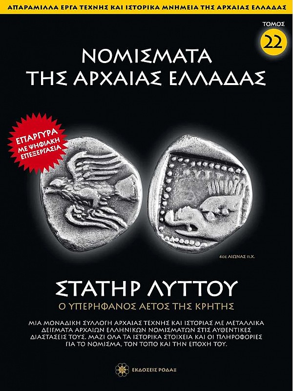 Νομίσματα της Αρχαίας Ελλάδας T22 Στατήρ Ληττού