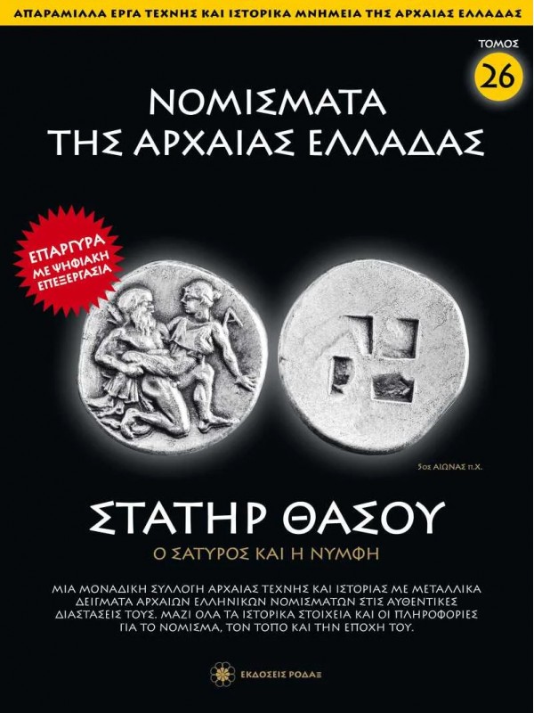 Νομίσματα της Αρχαίας Ελλάδας T26 Στατήρ Θάσου
