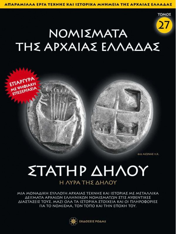 Νομίσματα της Αρχαίας Ελλάδας T27 Στατήρ Δήλου