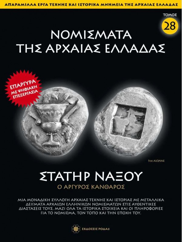 Νομίσματα της Αρχαίας Ελλάδας T28 Στατήρ Νάξου