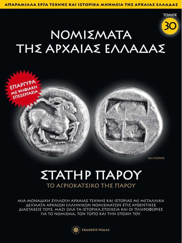 Νομίσματα της Αρχαίας Ελλάδας T30 Στατήρ Πάρου