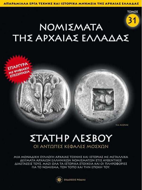 Νομίσματα της Αρχαίας Ελλάδας T31 Στατήρ Λέσβου