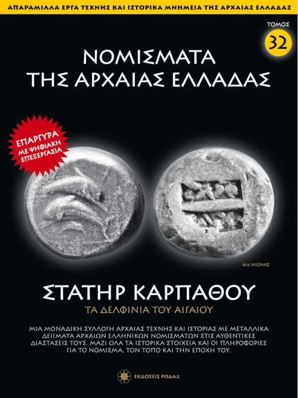 Νομίσματα της Αρχαίας Ελλάδας T32 Στατήρ Καρπάθου