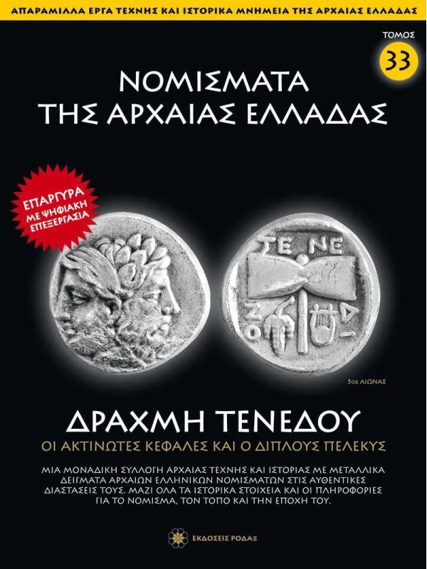 Νομίσματα της Αρχαίας Ελλάδας T33 Δραχμή Τένεδου