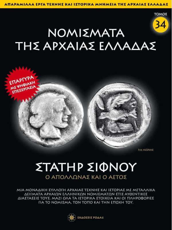 Νομίσματα της Αρχαίας Ελλάδας T34 Στατήρ Σίφνου