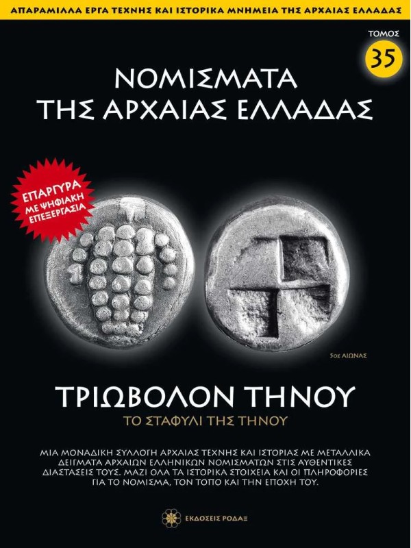 Νομίσματα της Αρχαίας Ελλάδας T35 Τριωβολόν Τήνου
