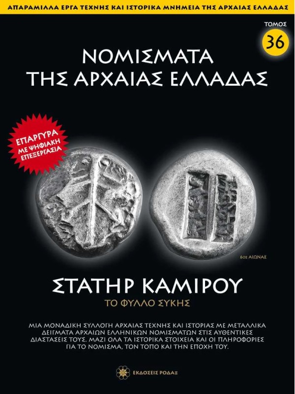 Νομίσματα της Αρχαίας Ελλάδας T36 Στατήρ Καμίρου