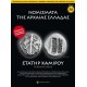 Νομίσματα της Αρχαίας Ελλάδας T36 Στατήρ Καμίρου