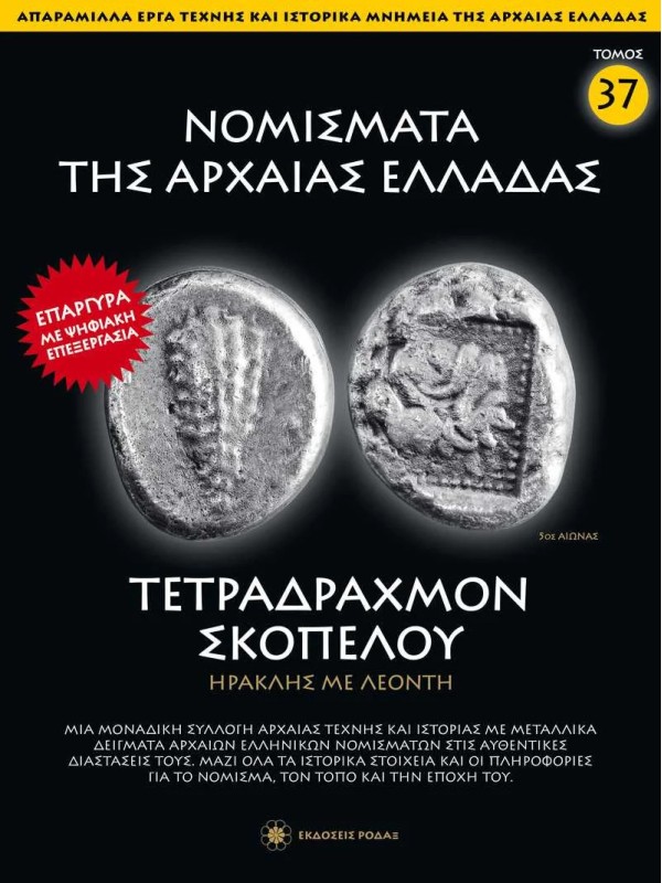 Νομίσματα της Αρχαίας Ελλάδας T37 Τετράδραχμο Σκόπελου