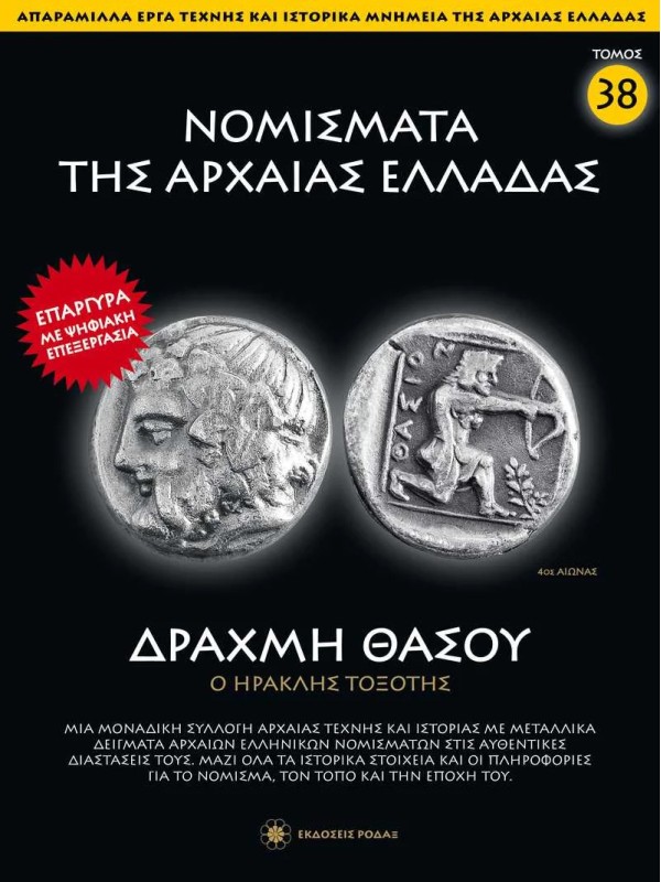 Νομίσματα της Αρχαίας Ελλάδας T38 Δραχμή Θάσου Ντοσιέ