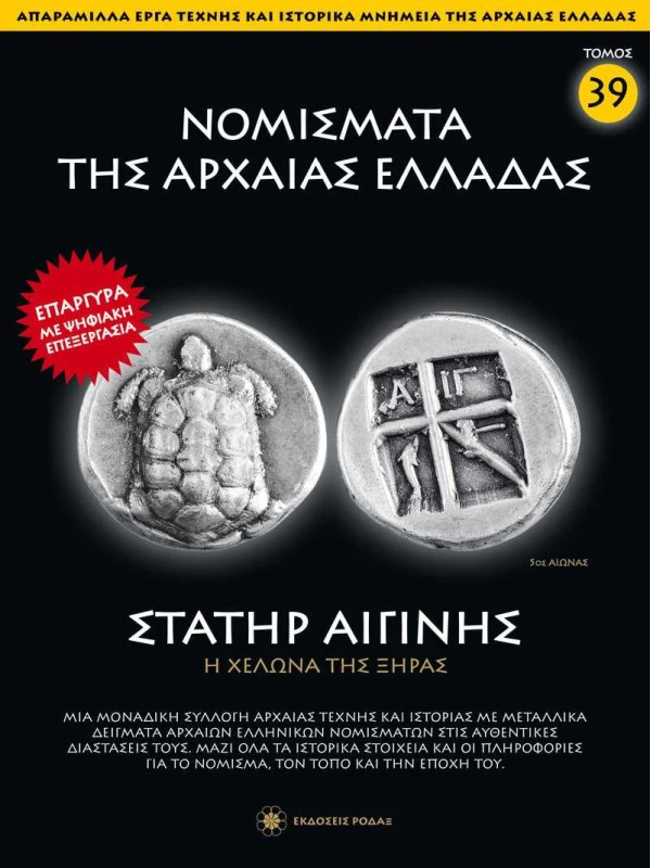 Νομίσματα της Αρχαίας Ελλάδας T39 Στατήρ Αιγίνης