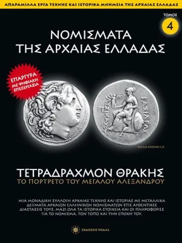 Νομίσματα της Αρχαίας Ελλάδας T4 Τετράδραχμο Θράκης