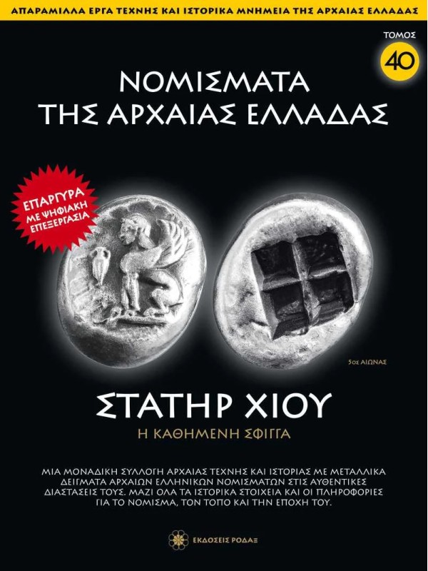 Νομίσματα της Αρχαίας Ελλάδας T40 Στατήρ Χίου