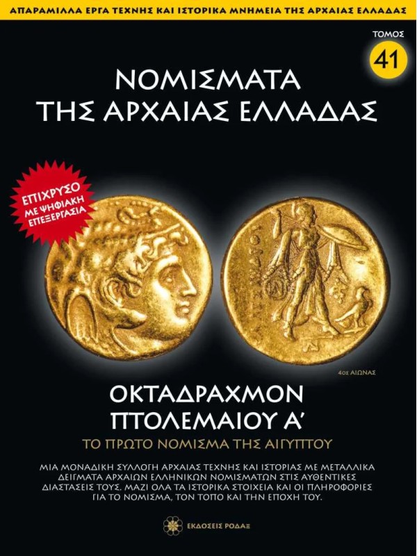 Νομίσματα της Αρχαίας Ελλάδας T41 Οκτάδραχμο Πτολεμαίου Α