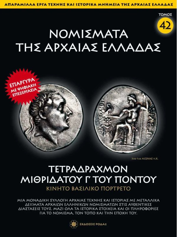Νομίσματα της Αρχαίας Ελλάδας T42 Τετράδραχμο Μιθριδάτη Γ’ Πόντου