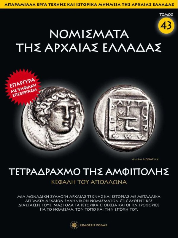 Νομίσματα της Αρχαίας Ελλάδας T43 Τετράδραχμο Αμφίπολης