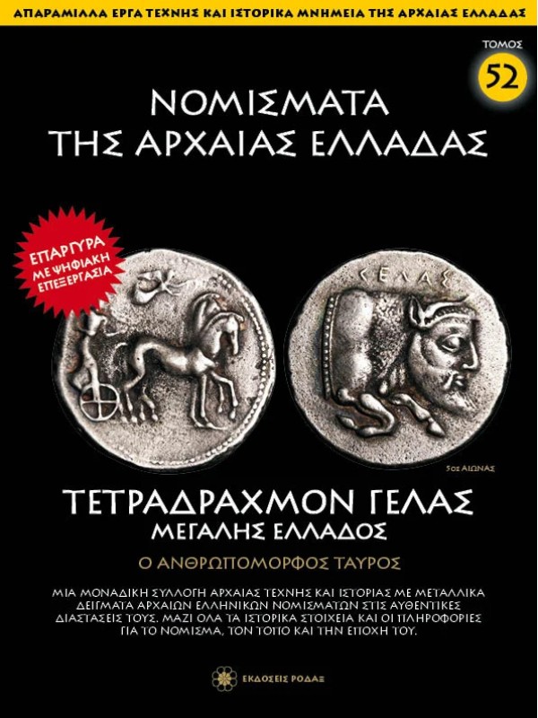 Νομίσματα της Αρχαίας Ελλάδας T52 Τετράδραχμο Γέλας Μεγάλης Ελλάδας