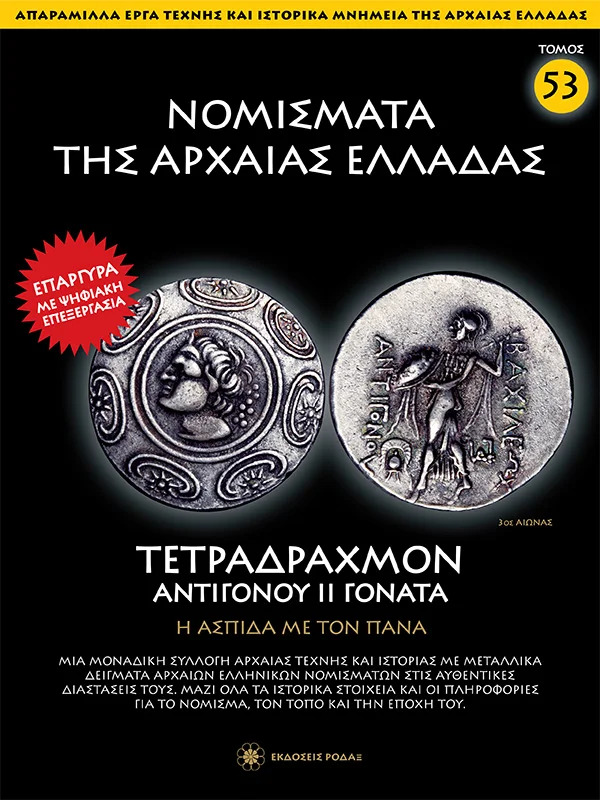 Νομίσματα της Αρχαίας Ελλάδας T53 Τετράδραχμο Αντιγόνου Β’ Γονατά