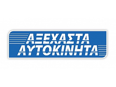 Αξέχαστα Αυτοκίνητα