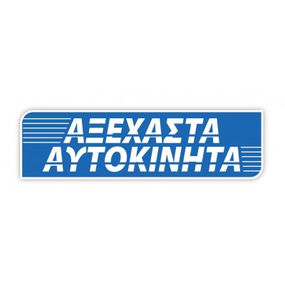 Αξέχαστα Αυτοκίνητα Αξέχαστα Αυτοκίνητα