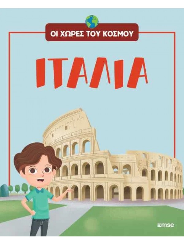 Οι Χώρες του Κόσμου Τ1 Ιταλία