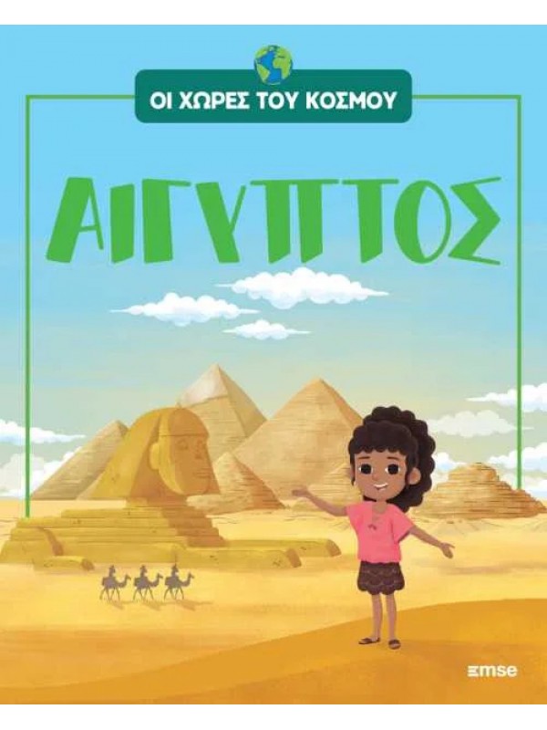 Οι Χώρες του Κόσμου Τ2 Αίγυπτος